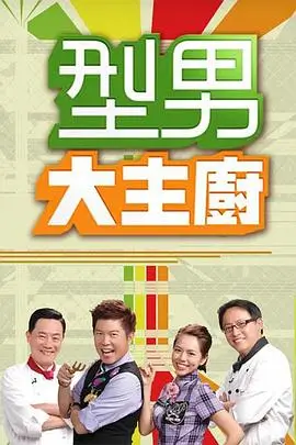 食物链电影完整版 奔跑吧兄弟 综艺海报