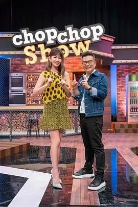 食物链电影完整版 向往的生活 综艺海报